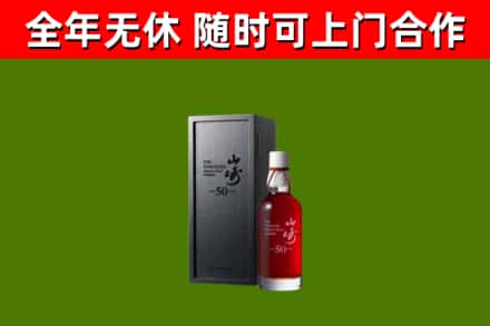 青山回收山崎洋酒